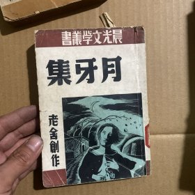 《月牙集》晨光文学丛书 1948年9月初版