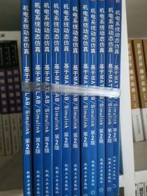 普通高等教育“十二五”规划教材·机电系统动态仿真：基于MATLAB/Simulink（第2版）