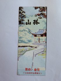 浙江门票《孤山门票》票价叁元