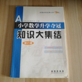 全国68所名牌小学小学数学升学夺冠知识大集结（修订版）