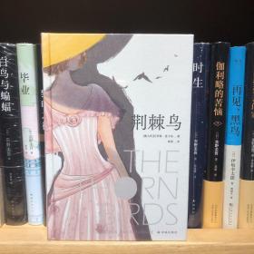 荆棘鸟：布面精装珍藏版（曾胡口碑译本）