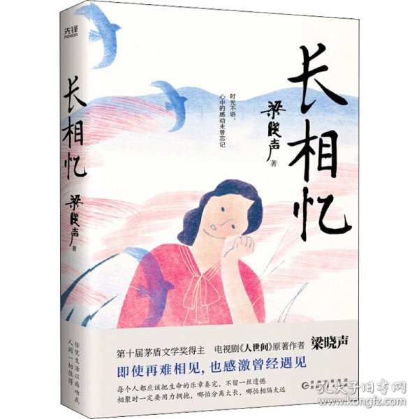 长相忆（第十届茅盾文学奖得主、电视剧《人世间》原著作者梁晓声——人性真善美华彩乐章之作，礼赞世间真情良知担当。）