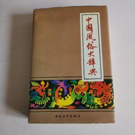 中国风俗大辞典