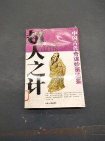 中国古代奇谋妙策通鉴:超人之计