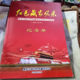 红色藏家风采 黑龙江省红色收藏研究会成立20周年（1996-2016）纪念册.