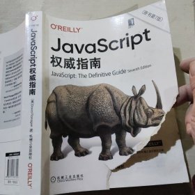 JavaScript指南原书第7版9787111677222机械工业出版社有破皮没有笔记划线