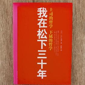 我在松下三十年：上司的哲学?下属的哲学