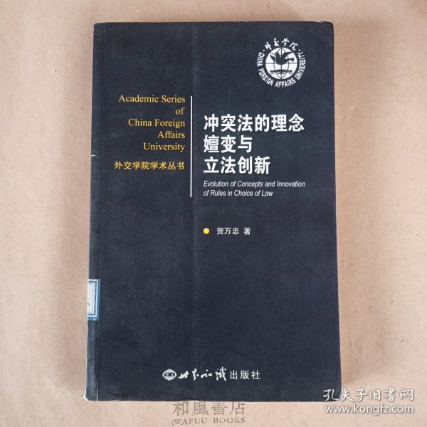 外交学院学术丛书：冲突法的理念嬗变与立法创新