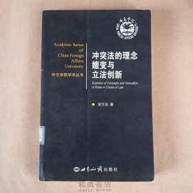 外交学院学术丛书：《冲突法的理念嬗变与立法创新》