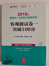 司法考试2018 2018年国家统一法律职业资格考试客观题试卷一突破100分