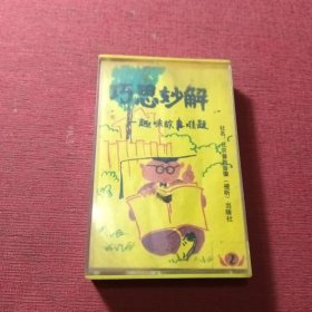 磁带:巧思妙解——趣味故事难题(二)