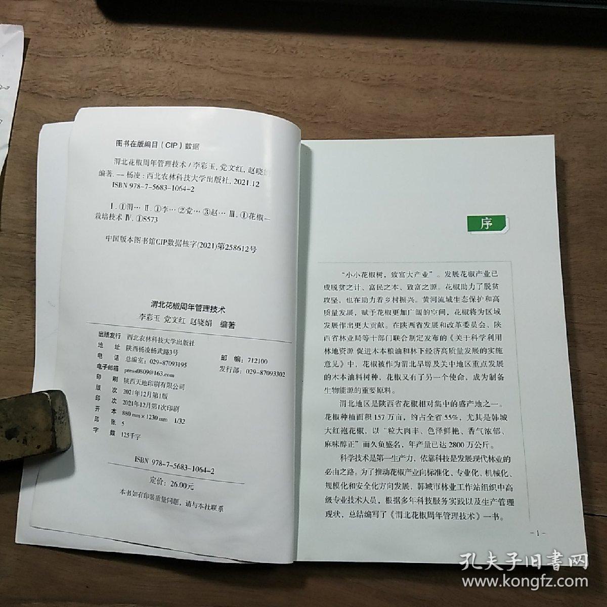 《渭北花椒周年管理技术》，内容丰富，图文并茂，品相好！