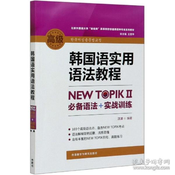 韩国语实用语法教程高级-NEW TOPIKⅡ必备语法+实战训练