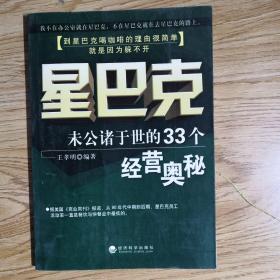 星巴克：未曾公诸于世的33个经营奥秘