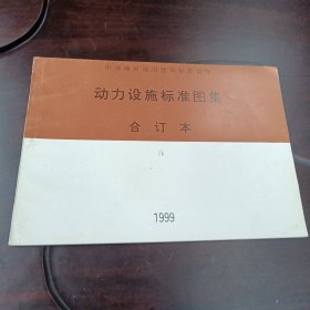 动力设施标准图集•1999：合订本（中南地区通用建筑标准设计）