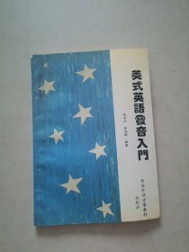 美式英語(yǔ)發(fā)音人門(mén)