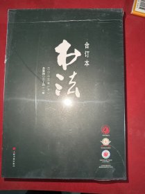 《书法》2023年合订本 下册 函套破损看图下单
