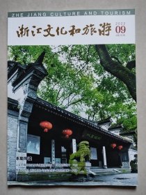 浙江文化和旅游 2022.09 总第250期