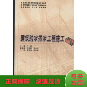 高等职业教育“工学结合”课程改革教材：建筑给水排水工程施工