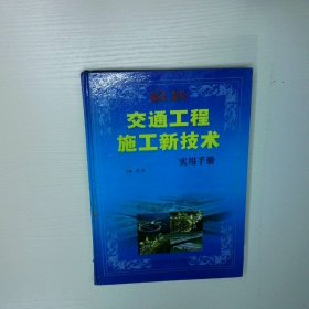 交通工程施工新技術(shù)3