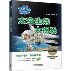 万物里的科学:太空生活大揭秘(含6册读物)