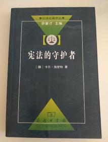 宪法的守护者：公法名著译丛