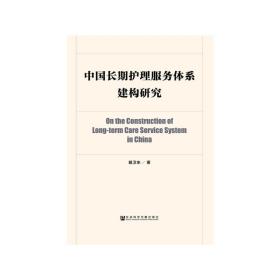 中国长期护理服务体系建构研究