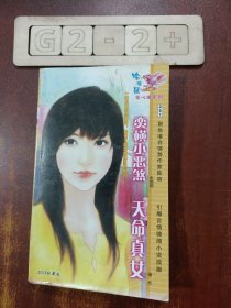 蛮横小恶煞 天命真女