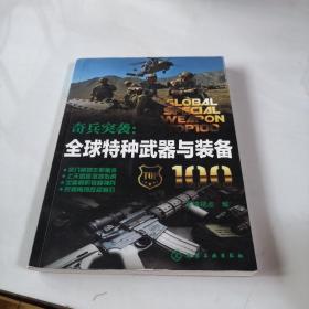 奇兵突袭：全球特种武器与装备100