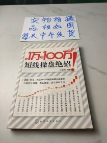 从1万到100万的短线操盘绝招