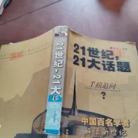 21世纪，21大话题:中国百名学者联袂解读新世纪百大悬念
