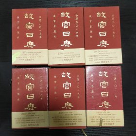 故宫日历（2015、2016、2017、2018、2019、2021）6本合售