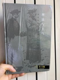 理法与士气：黄宾虹画论中的观念与世变（1907—1954）