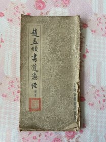 赵孟頫书道德经简本