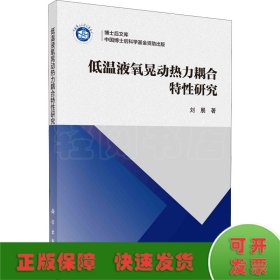 低温液氧晃动热力耦合特性研究
