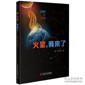 火星, 我来了 9787110101100