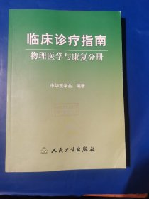 临床诊疗指南·物理医学与康复分册