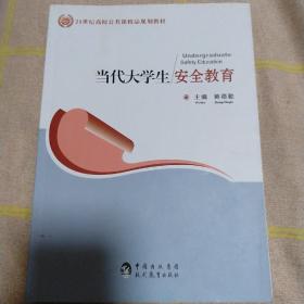 当代大学生安全教育