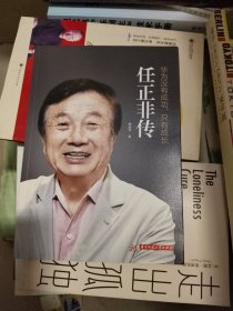 华为没有成功只有成长·任正非传