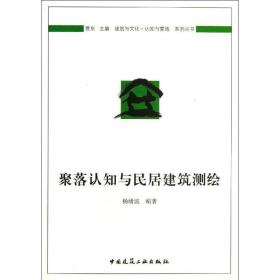 聚落认知与民居建筑测绘 建筑工程 杨绪波 新华正版