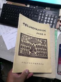 中华孔子研究所成立大会会刊              B6