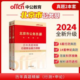 中公2024北京市公务员考试公考考公教材 历年真题(行测+申论)（套装2本）