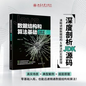 数据结构和算法基础（Java语言实现）