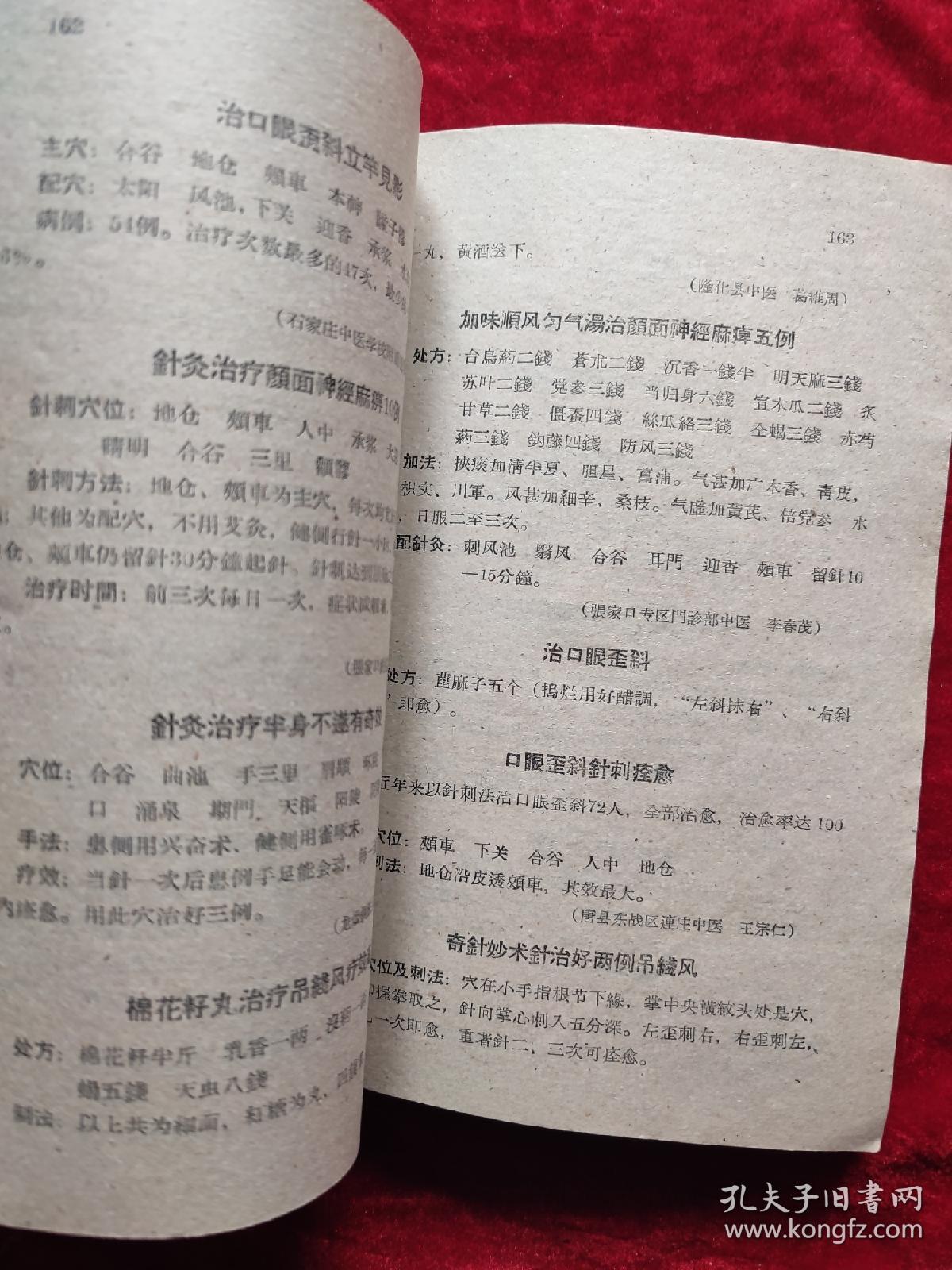 河北省中医中药展览会医药集锦（修订本）