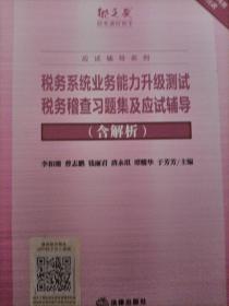 税务系统业务能力升级测试税务稽查习题集及应试辅导含解析