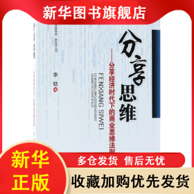 分享思维--分享经济时代下的商业思维法则/新经济丛书/华夏智库 李励 9787509657461 经济管理