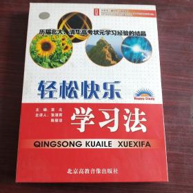 轻松快乐学习法（4张光盘+教材）