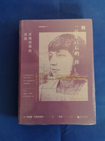 致一百年以后的你：茨维塔耶娃诗选（布罗茨基和帕斯捷尔纳克推崇备至，虚伪年代里她发出了天上真理的声音）