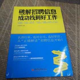 破解招聘信息，成功找到好工作