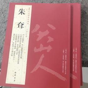 历代名家书法经典：朱耷（正版）